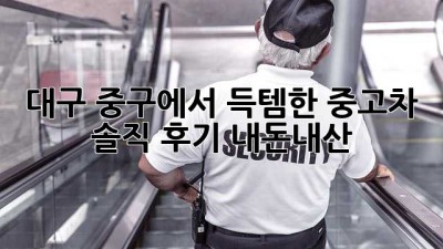 대구 중구에서 득템한 중고차🚗💨 솔직 후기 #내돈내산