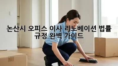 논산시 오피스 이사 리노베이션: 법률 & 규정 완벽 가이드