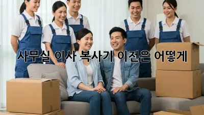 사무실 이사? 복사기 이전은 어떻게?