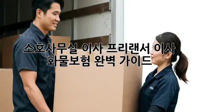 소호사무실 이사? 프리랜서 이사 화물보험 완벽 가이드!