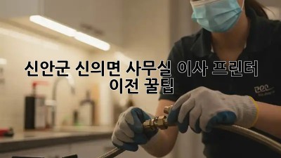 신안군 신의면 사무실 이사? 프린터 이전 꿀팁! 🖨️🚚