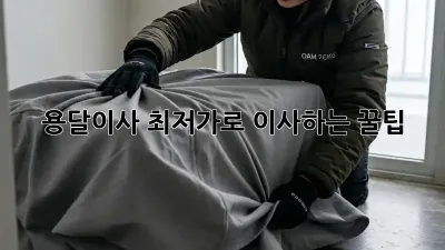 용달이사, 최저가로 이사하는 꿀팁!