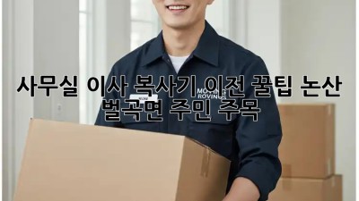 사무실 이사 복사기 이전 꿀팁! 논산 벌곡면 주민 주목 🚚💨