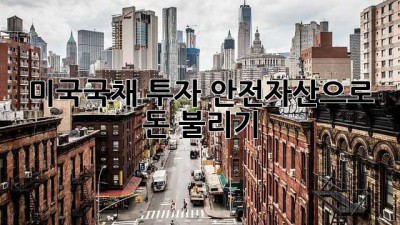 미국국채 투자: 안전자산으로 돈 불리기