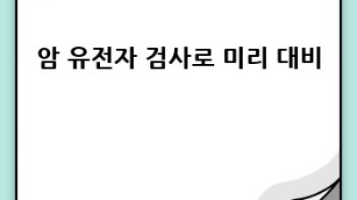 내 몸 사용설명서🧬: 유전자 검사로 질병 예측하고 예방하기!